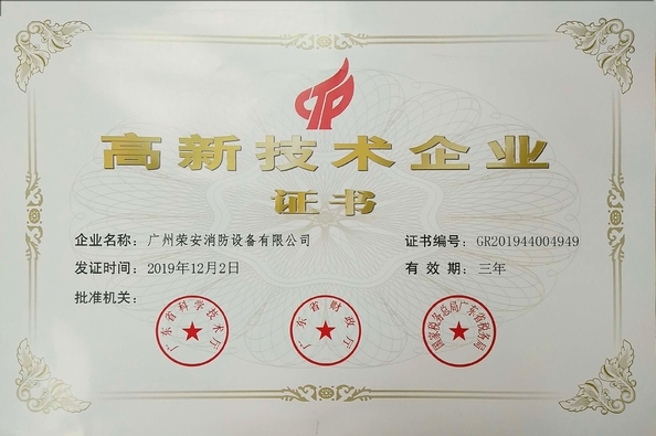 চীন Guangzhou rongan fire equipment co. LTD সার্টিফিকেশন